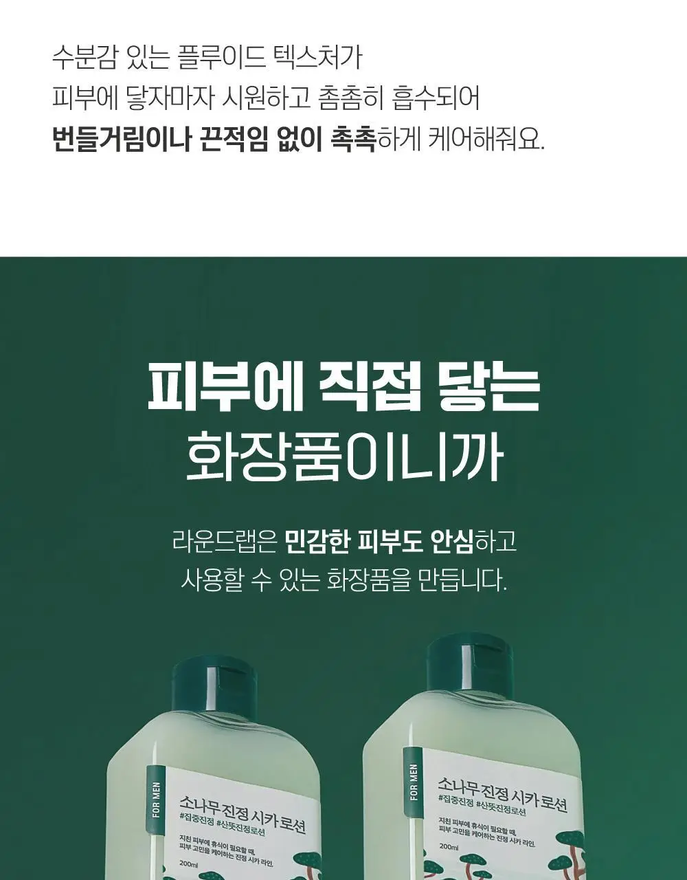 [민감진정/화해1위] 라운드랩 포 맨 소나무 진정 시카 로션 200ml 상세페이지 17